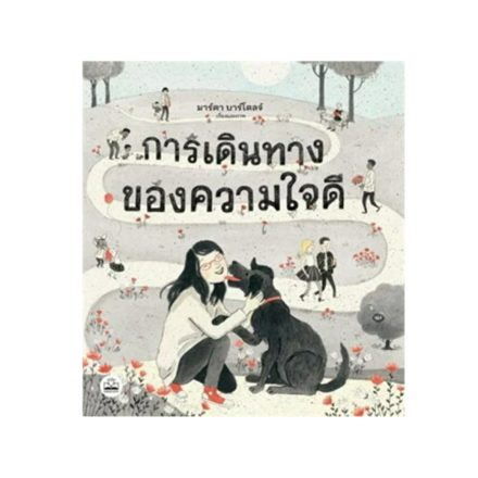 รูปภาพสินค้า:หนังสือ การเดินทางของความใจดี Kje si (Every Little Kindness)