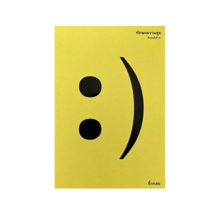 รูปภาพสินค้า:หนังสือ ทักษะความสุข (Happiness Skills) โดยนิ้วกลม