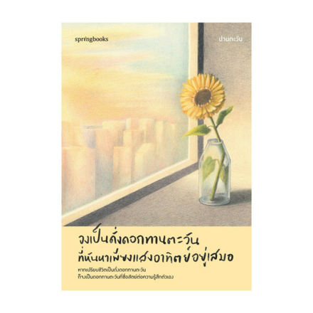 รูปภาพสินค้า:หนังสือ จงเป็นดั่งดอกทานตะวันที่หันหาเพียงแสงอาทิตย์อยู่เสมอ