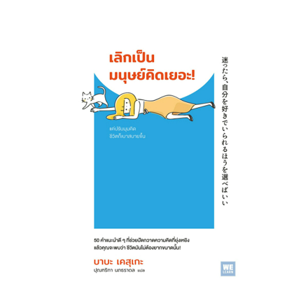 รูปภาพสินค้า:หนังสือ เลิกเป็นมนุษย์คิดเยอะ
