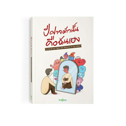 รูปภาพสินค้า:หนังสือ ปีศาจตัวนั้น คือฉันเอง