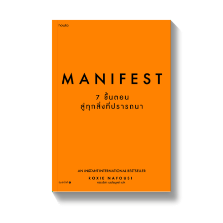 รูปภาพสินค้า:หนังสือ Menifest : 7 ขั้นตอนสู่สิ่งที่ปราถนา
