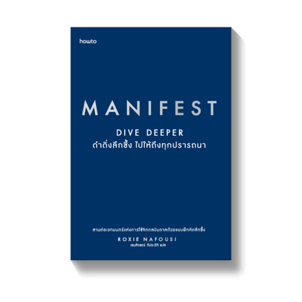 รูปภาพสินค้า:หนังสือ Menifest Dive Deeper ดำดิ่งลึกซึ้งไปให้ถึงทุกปรารถนา