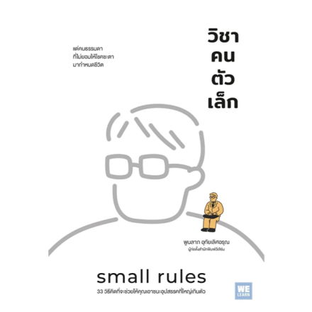รูปภาพสินค้า:หนังสือ วิชาคนตัวเล็ก