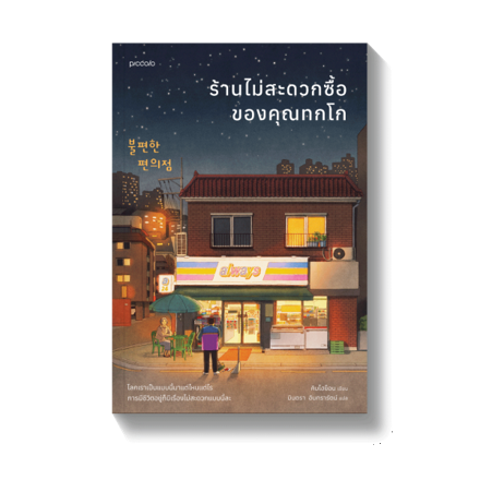 รูปภาพสินค้า:หนังสือ ร้านไม่สะดวกซื้อของคุณทกโก