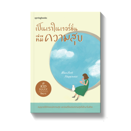 รูปภาพสินค้า:หนังสือ เป็นเราในเวอร์ชั่นที่มีความสุข