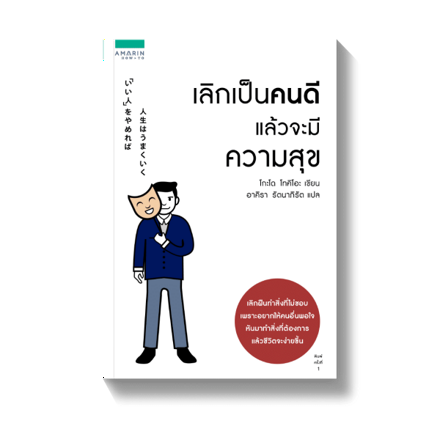 รูปภาพสินค้า:หนังสือ เลิกเป็นคนดีแล้วจะมีความสุข