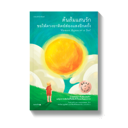 รูปภาพสินค้า:หนังสือ ต้นส้มแสนรัก ขอให้ดวงอาทิตย์ส่องแสงอีกครั้ง