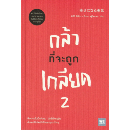 รูปภาพสินค้า:หนังสือ กล้าที่จะถูกเกลียด 2
