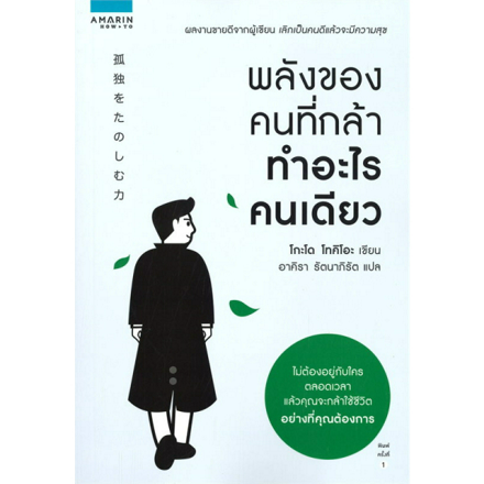 รูปภาพสินค้า:หนังสือ พลังของคนที่กล้าทำอะไรคนเดียว