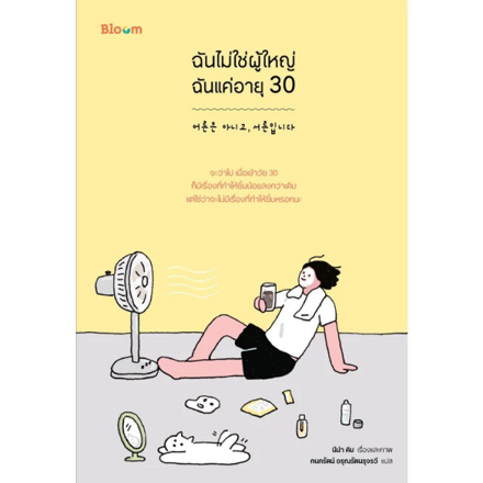 รูปภาพสินค้า:หนังสือ ฉันไม่ใช่ผู้ใหญ่ ฉันแค่อายุ 30