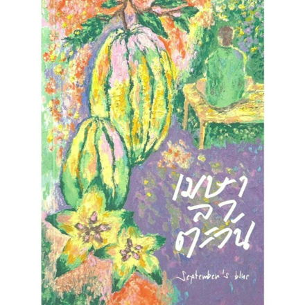 รูปภาพสินค้า:หนังสือ เมษาลาตะวัน