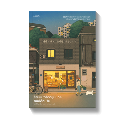 รูปภาพสินค้า:หนังสือ ร้านหนังสือฮยูนัมดงยินดีต้อนรับ