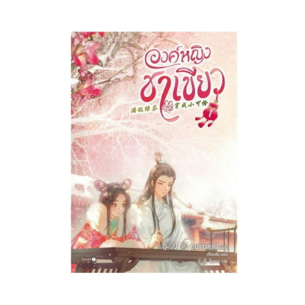 รูปภาพสินค้า:นิยายจีนแปล องค์หญิงชาเขียว