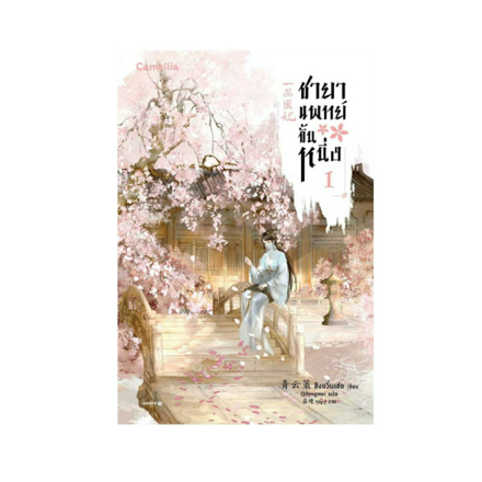 รูปภาพสินค้า:นิยายจีนแปล ชายาแพทย์ขั้นหนึ่ง