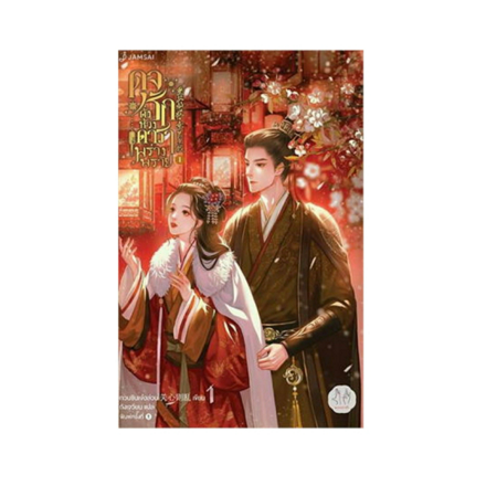 รูปภาพสินค้า:นิยายจีนแปล ดุจรักดั่งห้วงดาราพร่างพราย