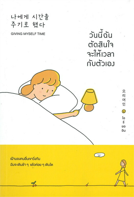 รูปภาพสินค้า:หนังสือ วันนี้ฉันตัดสินใจจะให้เวลากับตัวเอง (Giving Myself Time)