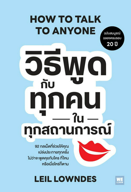 รูปภาพสินค้า:หนังสือ วิธีพูดกับทุกคนในทุกสถานการณ์ (How to Talk to Anyone)