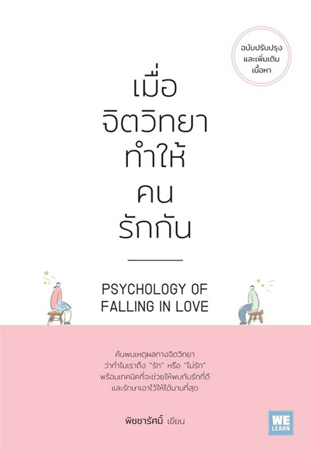 รูปภาพสินค้า:หนังสือ เมื่อจิตวิทยาทำให้คนรักกัน (PSYCHOLOGY OF FALLING IN LOVE)