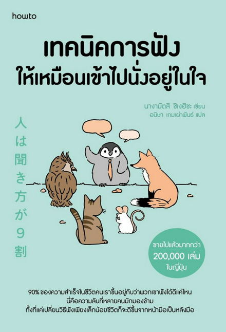 รูปภาพสินค้า:หนังสือ เทคนิคการฟังให้เหมือนเข้าไปนั่งอยู่ในใจ