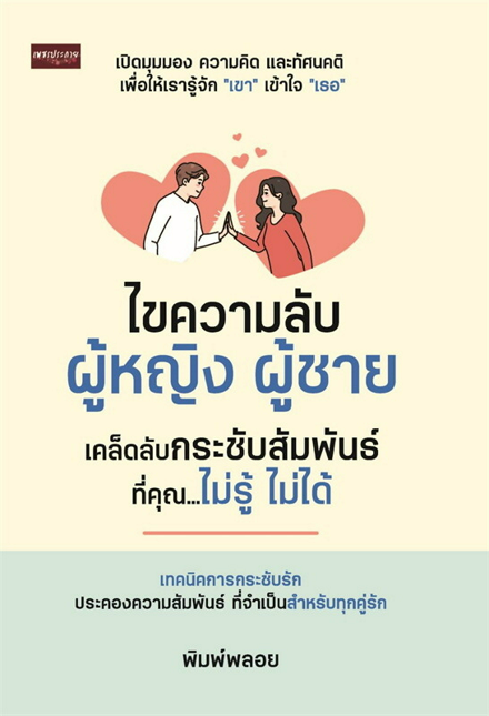 รูปภาพสินค้า:หนังสือ ไขความลับผู้หญิง ผู้ชาย เคล็ดลับกระชับสัมพันธ์ ที่คุณ...ไม่รู้ ไม่ได้