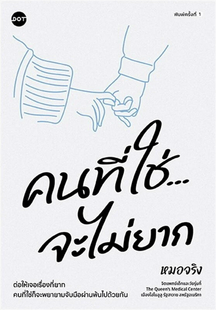 รูปภาพสินค้า:หนังสือ คนที่ใช่จะไม่ยาก