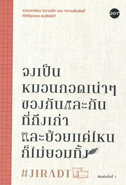 รูปภาพสินค้า:หนังสือ จงเป็นหมอนกอดเน่าๆ ของกันและกันที่ถึงเก่าและย้วยแค่ไหนก็ไม่ยอมทิ้ง