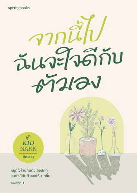 รูปภาพสินค้า:หนังสือ จากนี้ไปฉันจะใจดีกับตัวเอง