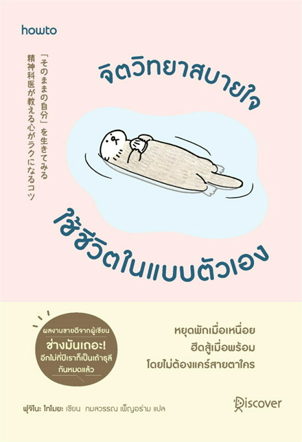 รูปภาพสินค้า:หนังสือ จิตวิทยาสบายใจ ใช้ชีวิตในแบบตัวเอง