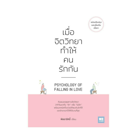 รูปภาพสินค้า:หนังสือ เมื่อจิตวิทยาทำให้คนรักกัน Psychology of falling in love