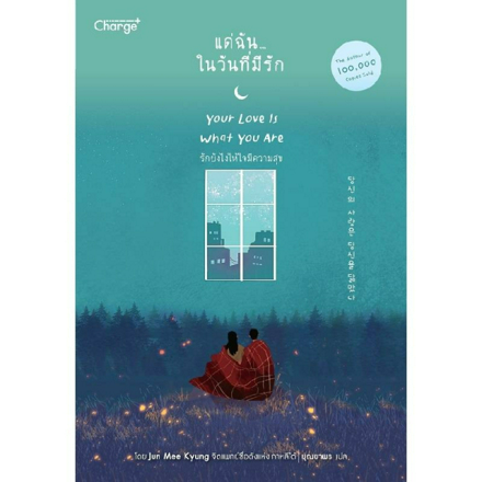 รูปภาพสินค้า:หนังสือ แด่ฉันในวันที่มีรัก
