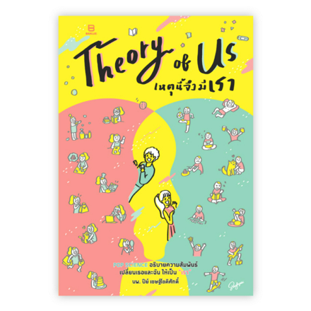 รูปภาพสินค้า:หนังสือ เหตุนี้จึงมีเรา Theory of Us