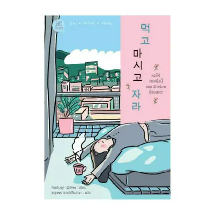 รูปภาพสินค้า:หนังสือ ขอให้รักครั้งนี้รสชาติอร่อยด้วยเถอะ