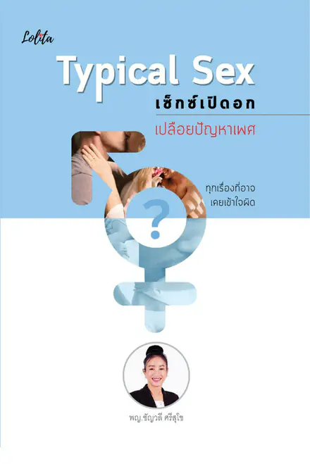 รูปภาพสินค้า:หนังสือ typical sex เซ็กซ์เปิดอกเปลือยปัญหาเพศ