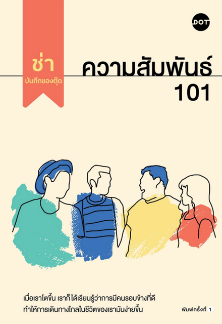 รูปภาพสินค้า:หนังสือ ความสัมพันธ์ 101 Relationship 101