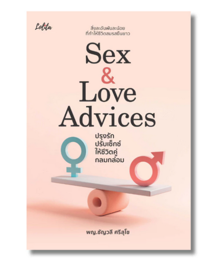 รูปภาพสินค้า:หนังสือ Sex & Love Advices ปรุงรัก ปรับเซ็กซ์ ให้ชีวิตคู่กลมกล่อม