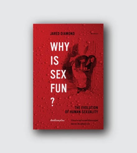 รูปภาพสินค้า:หนังสือ เซ็กซ์นั้นสนุกไฉน Why is Sex Fun