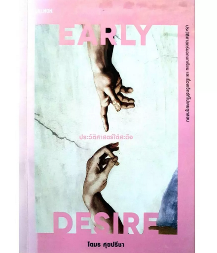 รูปภาพสินค้า:หนังสือ EARLY DESIRE ประวัติศาสตร์ใต้สะดือ
