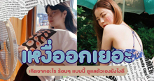 External Link: เหงื่อออกเยอะ หน้าร้อนแบบนี้ เราต้องจัดการตัวเองยังไงดี? | บทความของ belfry | SistaCafe ครบเครื่องเรื่องบิวตี้