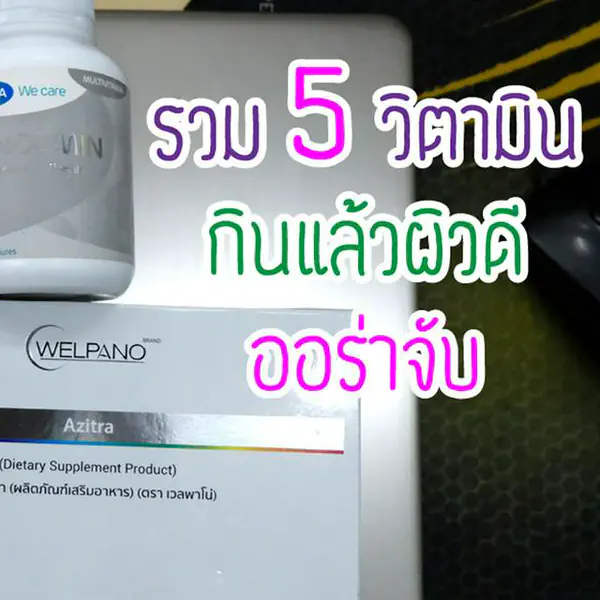 รูปภาพหน้าปกบทความ:รวม 5 วิตามิน ตัวไหน กินแล้วผิวดี ออร่าจับ🙈🙈