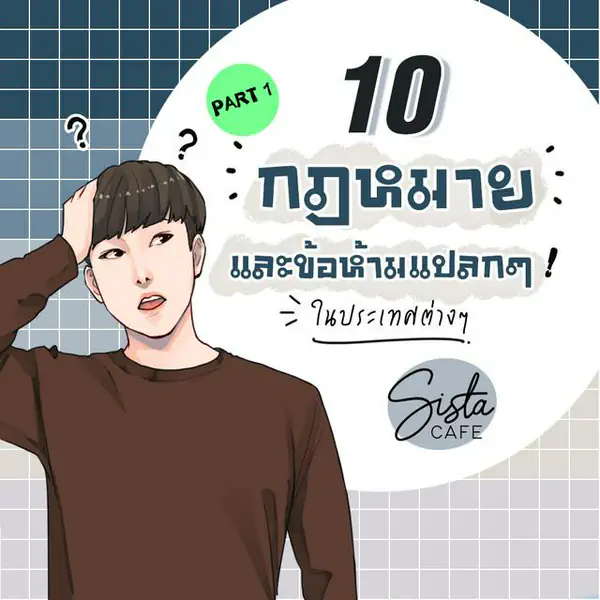 รูปภาพหน้าปกบทความ:10 กฎหมาย และ ข้อห้ามแปลกๆ ในประเทศต่างๆ Part 1