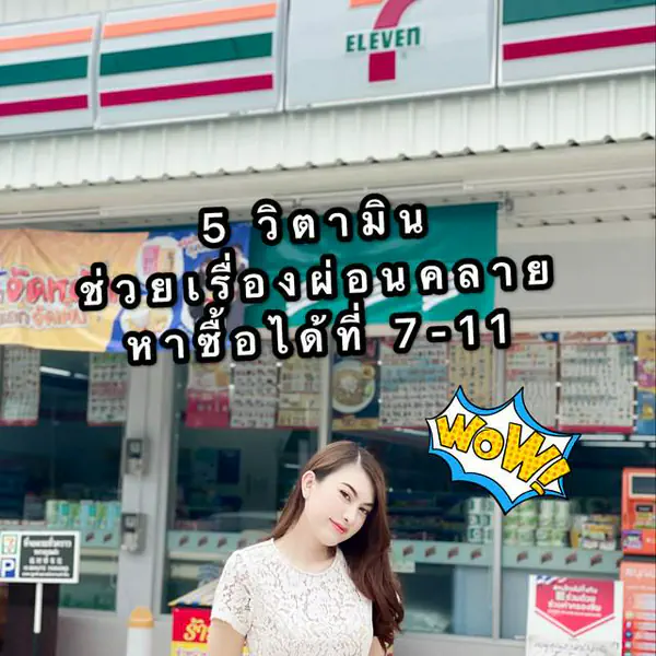 รูปภาพหน้าปกบทความ:5 วิตามิน ช่วยเรื่องผ่อนคลาย หาซื้อได้ง่ายที่ 7-11