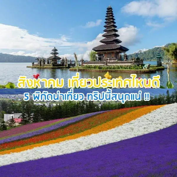 รูปภาพหน้าปกบทความ:สิงหาคม เที่ยวประเทศไหนดี 5 พิกัดน่าเที่ยว ทริปนี้สนุกแน่ !!