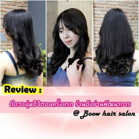 รูปภาพหน้าปกบทความ:รีวิว ดัดวอลุ่มดิจิตอลครั้งแรก ร้านดังย่านพัฒนาการ @Boow hair salon