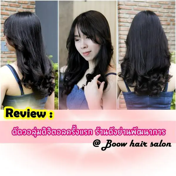รูปภาพหน้าปกบทความ:รีวิว ดัดวอลุ่มดิจิตอลครั้งแรก ร้านดังย่านพัฒนาการ @Boow hair salon