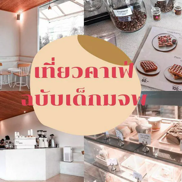 รูปภาพหน้าปกบทความ:พาไปคาเฟ่ฉบับของเด็กพระจอมเกล้าฯ วิทยาเขตระยอง