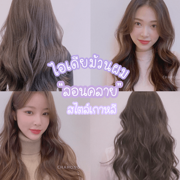 รูปภาพหน้าปกบทความ:ไอเดียผมลอนคลายสไตล์เกาหลีสุดปัง "เปลี่ยนผมลีบแบนให้ดูหนามีวอลลุ่ม"