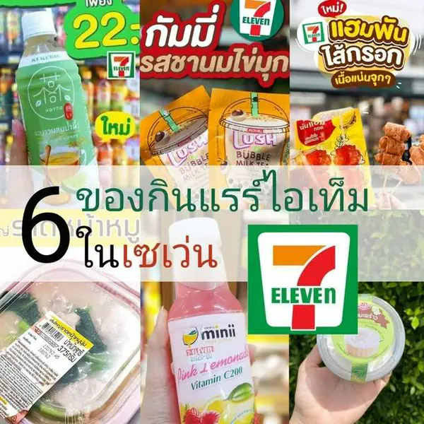 รูปภาพหน้าปกบทความ:6 ของกินแรร์ไอเท็มใน 7-11 ที่ต้องไปลอง!!!🍣🍔🍦🍙