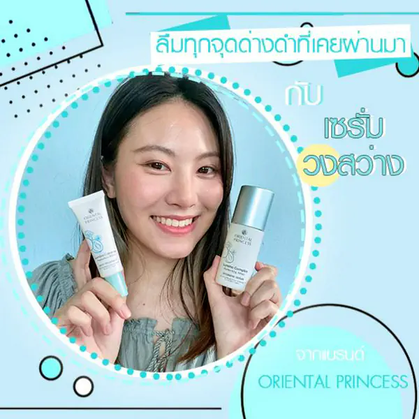 รูปภาพหน้าปกบทความ:ลืมทุกจุดด่างดำที่เคยผ่านมา กับเซรั่มวงสว่างจาก ✨Oriental Princess✨