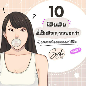รูปภาพหน้าปกบทความ:10 "นิสัยเสีย" ที่เป็นสัญญาณบอกว่า คุณอาจเป็นคนฉลาดกว่าที่คิด Part 1